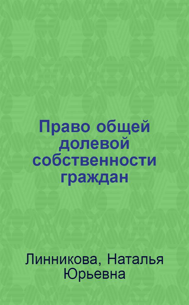 Право общей долевой собственности граждан : Автореф. дис. на соиск. учен. степ. канд. юрид. наук : (12.00.03)