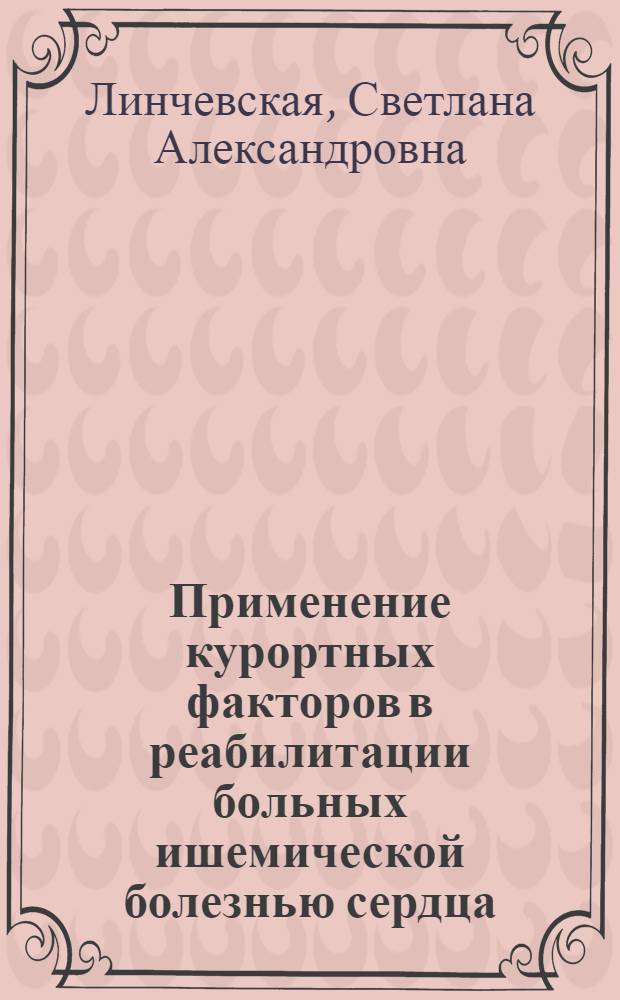 Применение курортных факторов в реабилитации больных ишемической болезнью сердца, сочетающейся с патологией органов пищеварения : Автореф. дис. на соиск. учен. степ. канд. мед. наук : (14.00.34; 14.00.06)