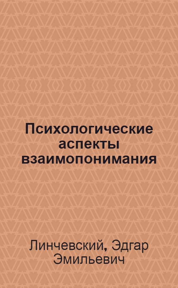 Психологические аспекты взаимопонимания : Прогнозирование в процессе общения