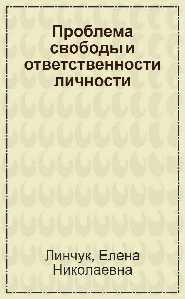 Проблема свободы и ответственности личности
