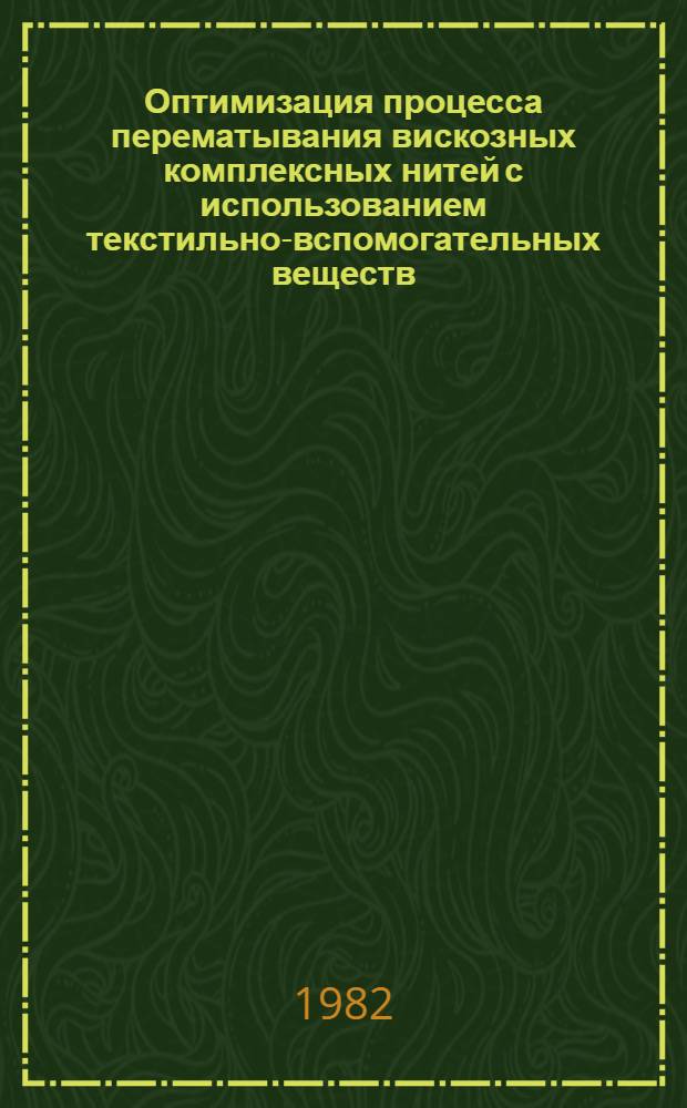 Оптимизация процесса перематывания вискозных комплексных нитей с использованием текстильно-вспомогательных веществ : Автореф. дис. на соиск. учен. степ. канд. техн. наук : (05.19.03)