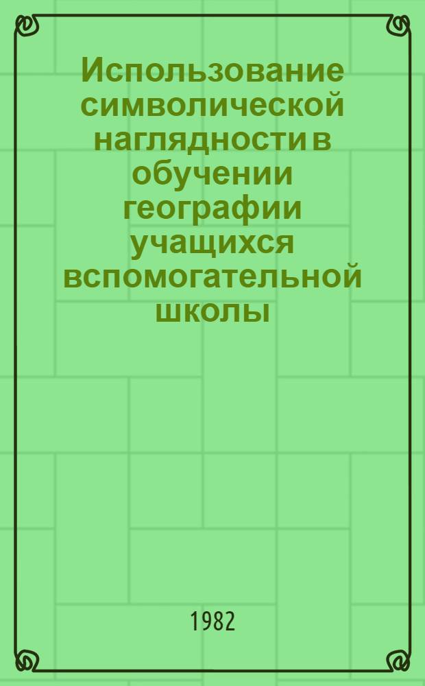 Использование символической наглядности в обучении географии учащихся вспомогательной школы : Автореф. дис. на соиск. учен. степ. канд. пед. наук : (13.00.03)