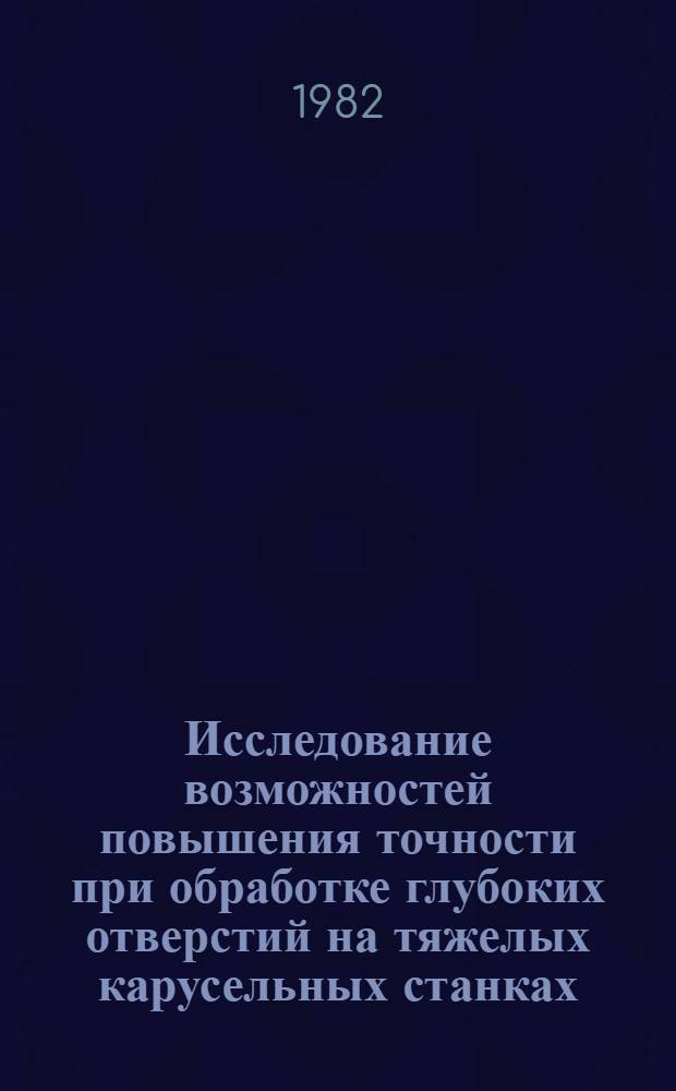 Исследование возможностей повышения точности при обработке глубоких отверстий на тяжелых карусельных станках : Автореф. дис. на соиск. учен. степ. канд. техн. наук : (05.03.01)