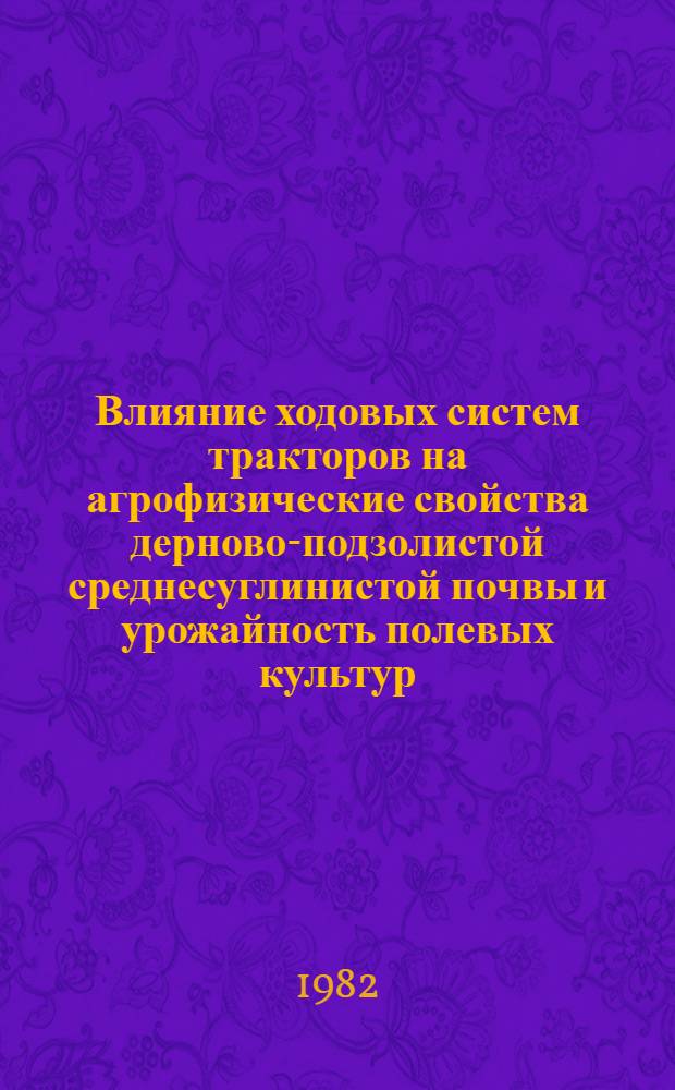 Влияние ходовых систем тракторов на агрофизические свойства дерново-подзолистой среднесуглинистой почвы и урожайность полевых культур : Автореф. дис. на соиск. учен. степ. канд. с.-х. наук : (06.01.01)