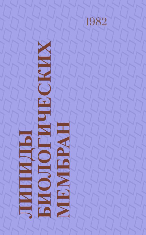 Липиды биологических мембран : Сб. ст.