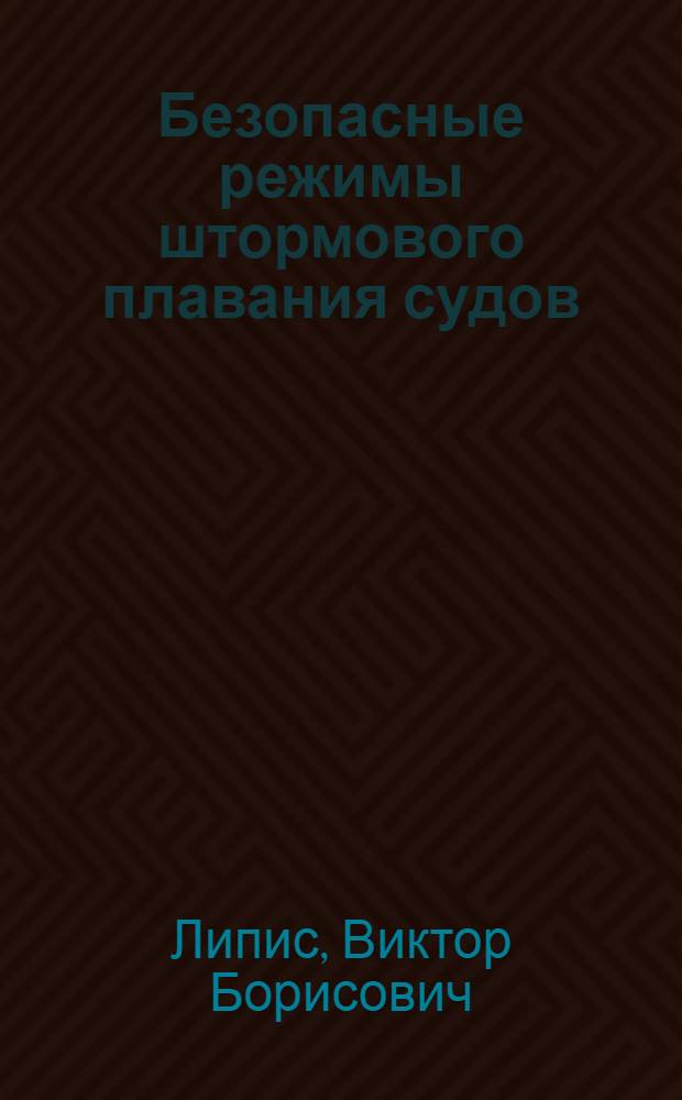 Безопасные режимы штормового плавания судов : Справ.-практ. пособие