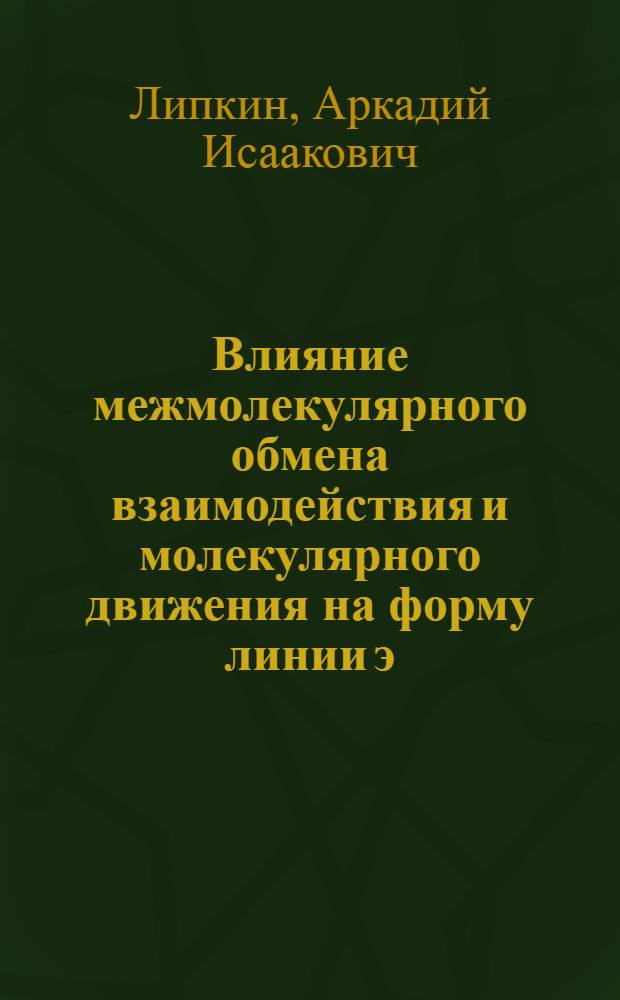 Влияние межмолекулярного обмена взаимодействия и молекулярного движения на форму линии э. п. р. в жидком кислороде : Автореф. дис. на соиск. учен. степ. канд. физ.-мат. наук : (01.04.15)