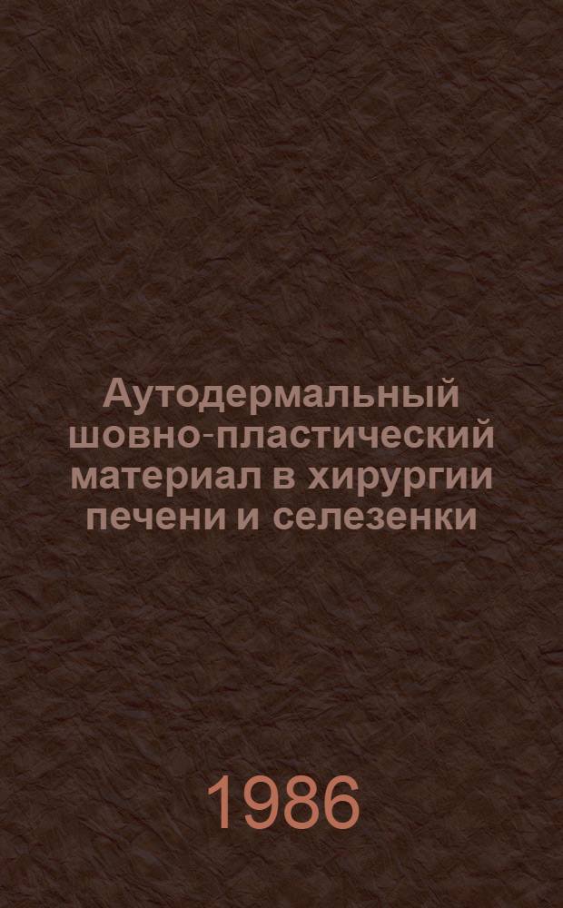 Аутодермальный шовно-пластический материал в хирургии печени и селезенки : Автореф. дис. на соиск. учен. степ. канд. мед. наук : (14.00.27)