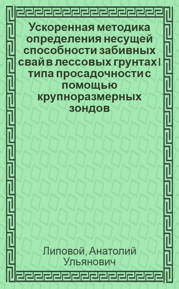 Ускоренная методика определения несущей способности забивных свай в лессовых грунтах I типа просадочности с помощью крупноразмерных зондов : Автореф. дис. на соиск. учен. степ. к. т. н