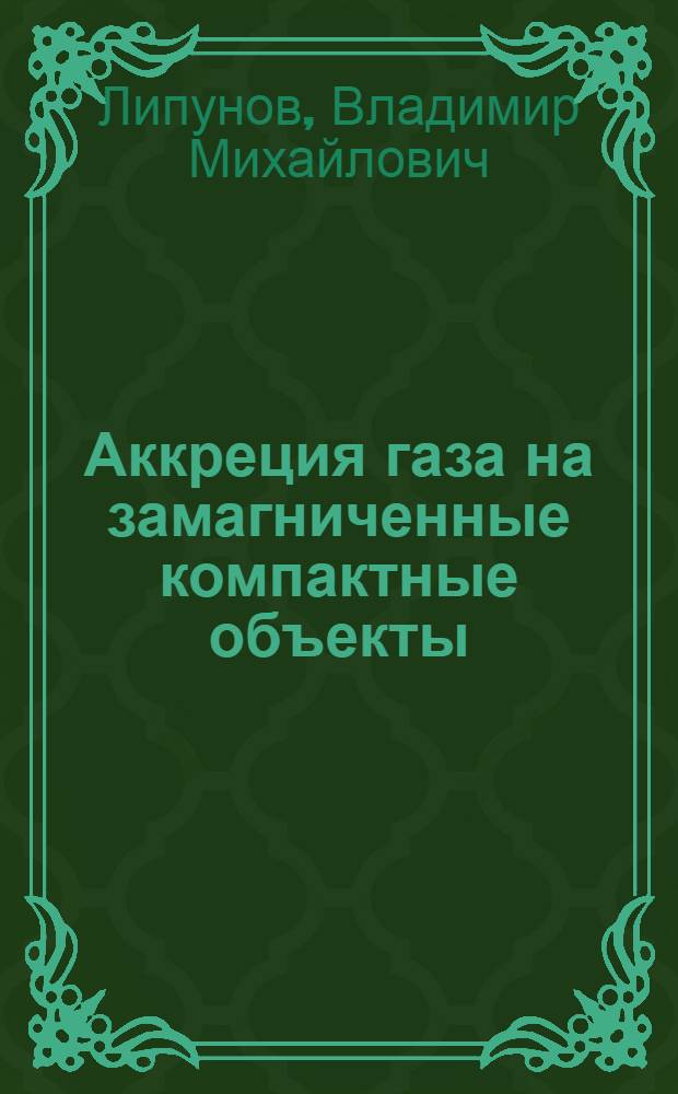 Аккреция газа на замагниченные компактные объекты : Автореф. дис. на соиск. учен. степ. канд. физ.-мат. наук : (01.03.02)