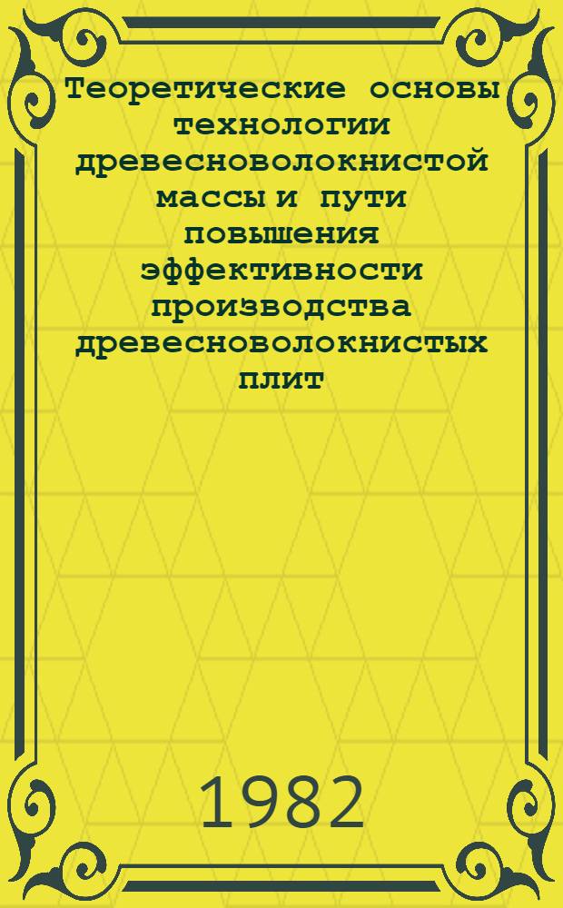 Теоретические основы технологии древесноволокнистой массы и пути повышения эффективности производства древесноволокнистых плит : Автореф. дис. на соиск. учен. степ. д-ра техн. наук : (05.21.03)
