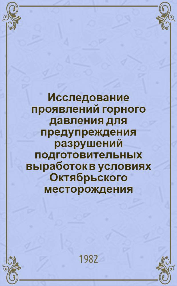 Исследование проявлений горного давления для предупреждения разрушений подготовительных выработок в условиях Октябрьского месторождения : Автореф. дис. на соиск. учен. степ. к. т. н