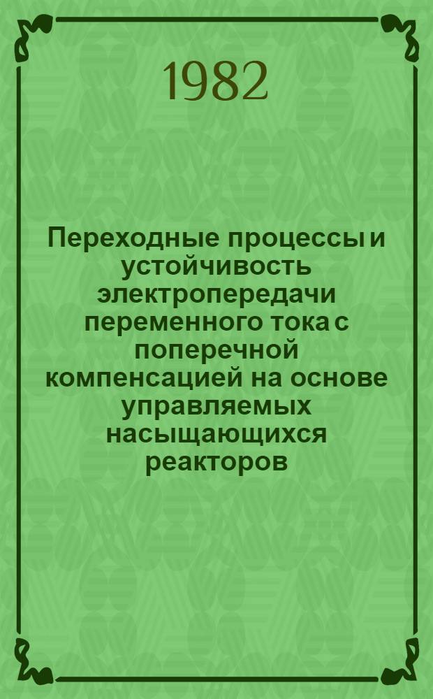 Переходные процессы и устойчивость электропередачи переменного тока с поперечной компенсацией на основе управляемых насыщающихся реакторов : Автореф. дис. на соиск. учен. степ. к. т. н