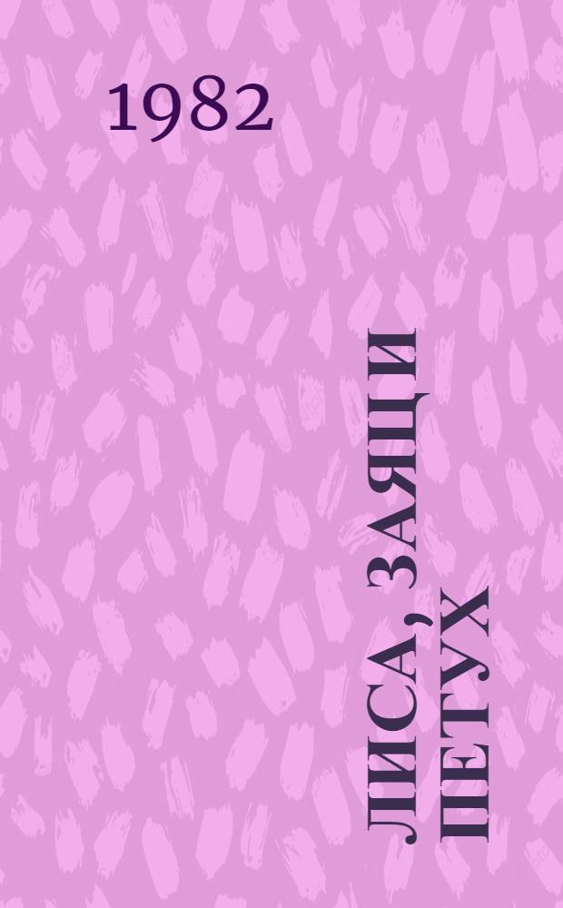 Лиса, заяц и петух : Рус. нар. сказка : Книжка-игрушка для дошкол. возраста
