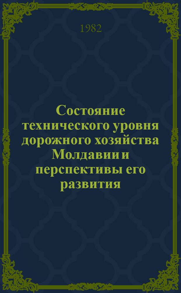 Состояние технического уровня дорожного хозяйства Молдавии и перспективы его развития