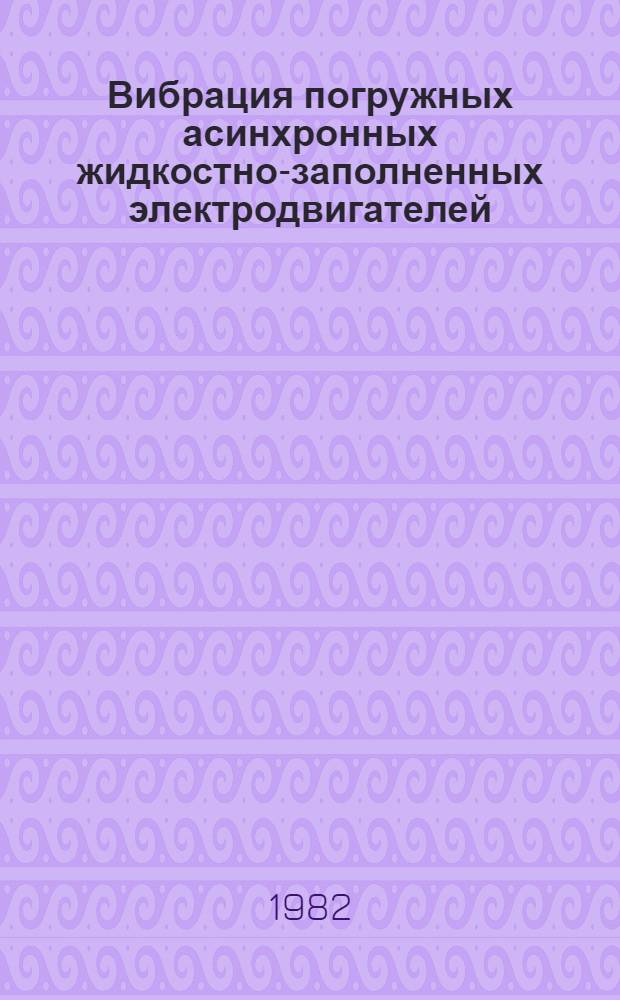 Вибрация погружных асинхронных жидкостно-заполненных электродвигателей : Автореф. дис. на соиск. учен. степ. к. т. н