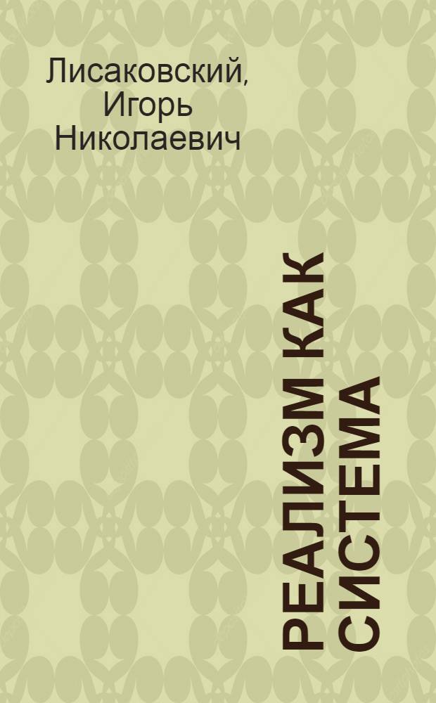 Реализм как система : Пробл. творч. метода в киноискусстве