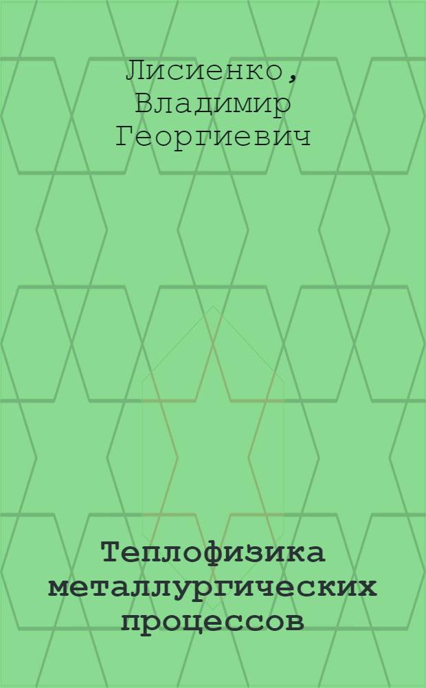 Теплофизика металлургических процессов : Учеб. пособие для вузов по спец. "Теплотехника и автоматизация металлург. печей"