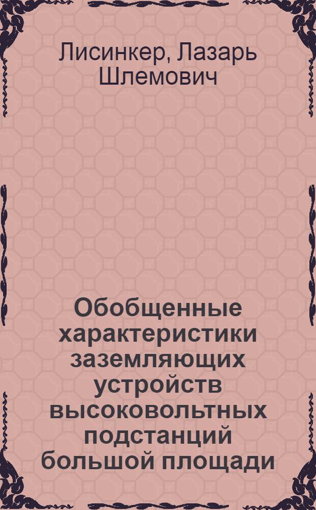 Обобщенные характеристики заземляющих устройств высоковольтных подстанций большой площади : Автореф. дис. на соиск. учен. степ. канд. техн. наук : (05.14.12)
