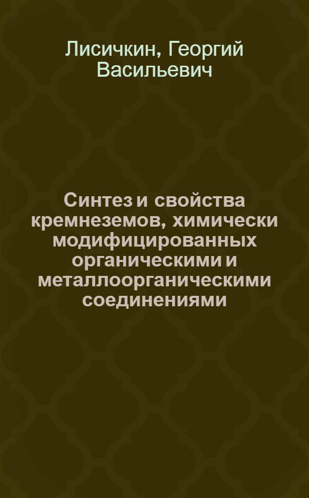Синтез и свойства кремнеземов, химически модифицированных органическими и металлоорганическими соединениями, и их применение в сорбции и катализе : Автореф. дис. на соиск. учен. степ. д. х. н