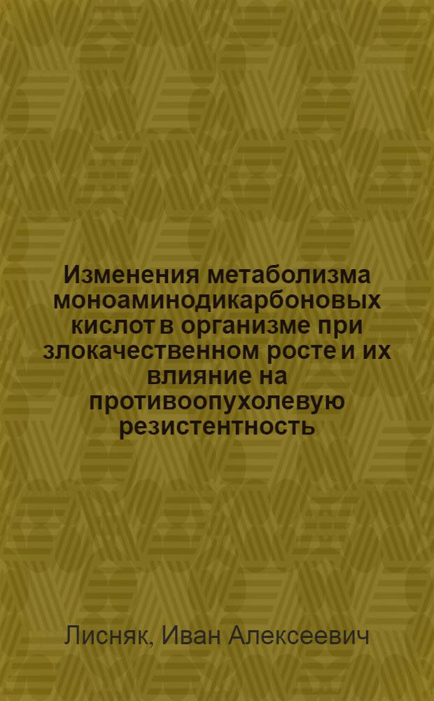 Изменения метаболизма моноаминодикарбоновых кислот в организме при злокачественном росте и их влияние на противоопухолевую резистентность : Автореф. дис. на соиск. учен. степ. канд. биол. наук : (14.00.14)