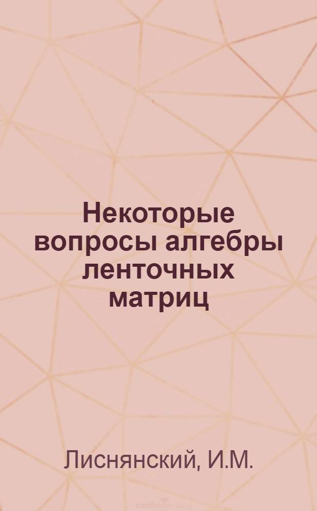 Некоторые вопросы алгебры ленточных матриц