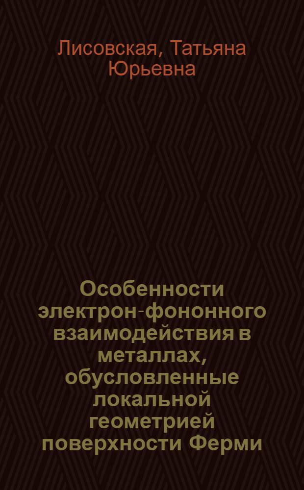 Особенности электрон-фононного взаимодействия в металлах, обусловленные локальной геометрией поверхности Ферми : Автореф. дис. на соиск. учен. степ. канд. физ.-мат. наук : (01.04.09)