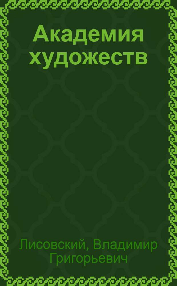 Академия художеств : Ист.-искусствовед. очерк