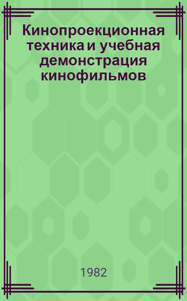 Кинопроекционная техника и учебная демонстрация кинофильмов : Учеб. пособие