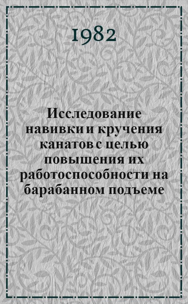 Исследование навивки и кручения канатов с целью повышения их работоспособности на барабанном подъеме : Автореф. дис. на соиск. учен. степ. канд. техн. наук : (05.05.06)