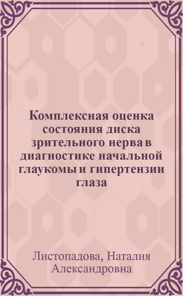 Комплексная оценка состояния диска зрительного нерва в диагностике начальной глаукомы и гипертензии глаза : Автореф. дис. на соиск. учен. степ. канд. мед. наук : (14.00.08)