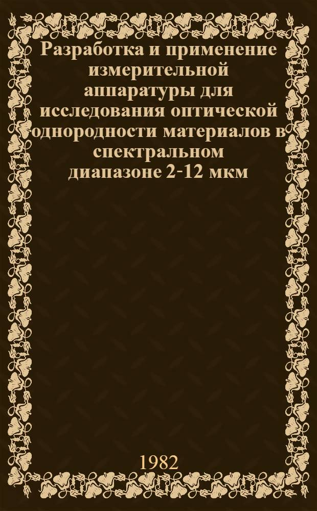 Разработка и применение измерительной аппаратуры для исследования оптической однородности материалов в спектральном диапазоне 2-12 мкм : Автореф. дис. на соиск. учен. степ. к. т. н