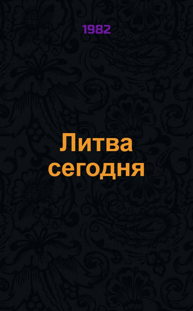 Литва сегодня : Сборник : Пер. с литов.