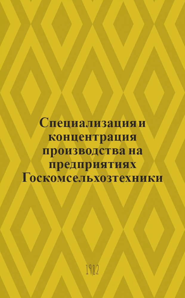Специализация и концентрация производства на предприятиях Госкомсельхозтехники