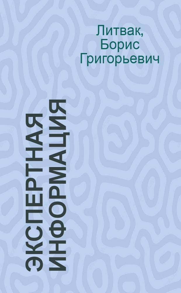 Экспертная информация : Методы получения и анализа