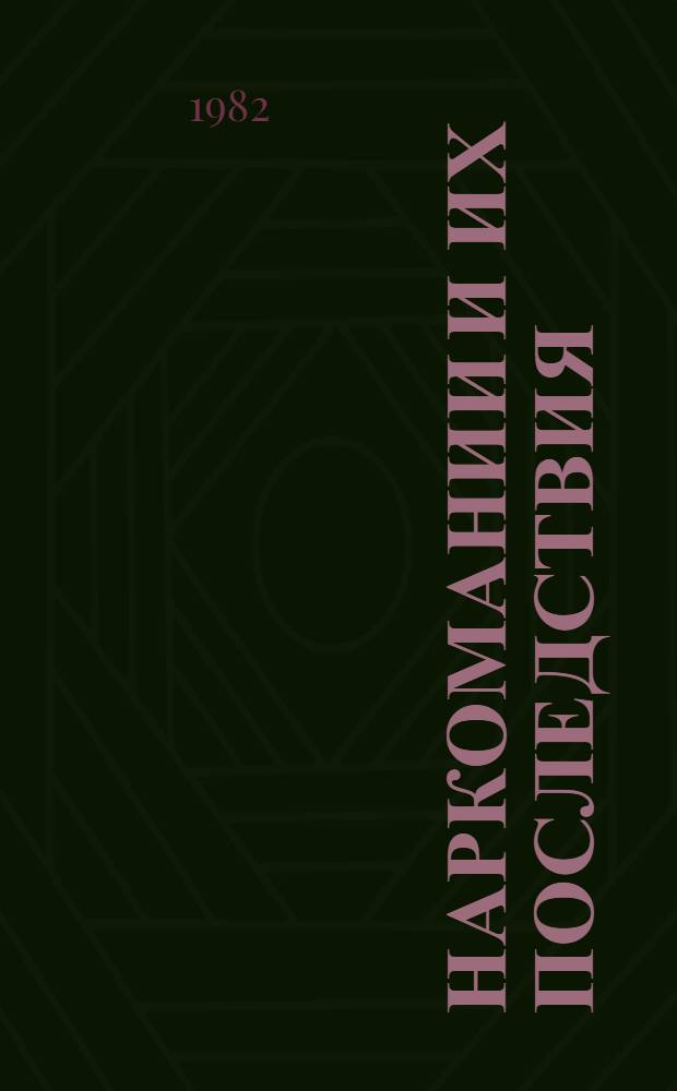 Наркомании и их последствия