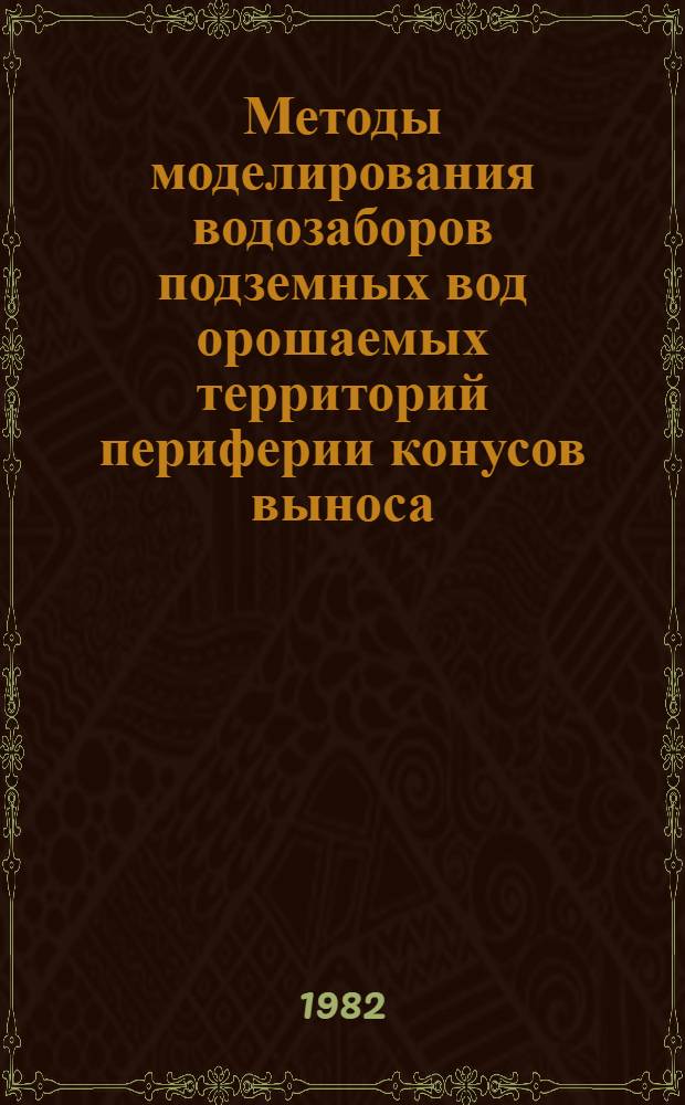 Методы моделирования водозаборов подземных вод орошаемых территорий периферии конусов выноса : Автореф. дис. на соиск. учен. степ. канд. техн. наук : (04.00.06)