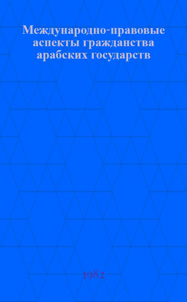 Международно-правовые аспекты гражданства арабских государств : Автореф. дис. на соиск. учен. степ. к. ю. н