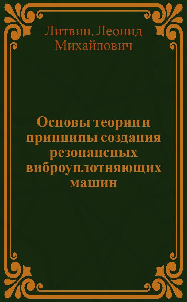 Основы теории и принципы создания резонансных виброуплотняющих машин : Автореф. дис. на соиск. учен. степ. д-ра техн. наук : (05.02.16)