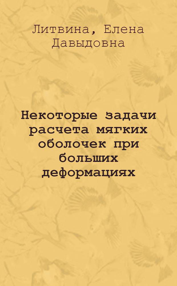 Некоторые задачи расчета мягких оболочек при больших деформациях : Автореф. дис. на соиск. учен. степ. канд. техн. наук : (01.02.03)
