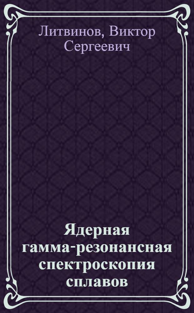 Ядерная гамма-резонансная спектроскопия сплавов
