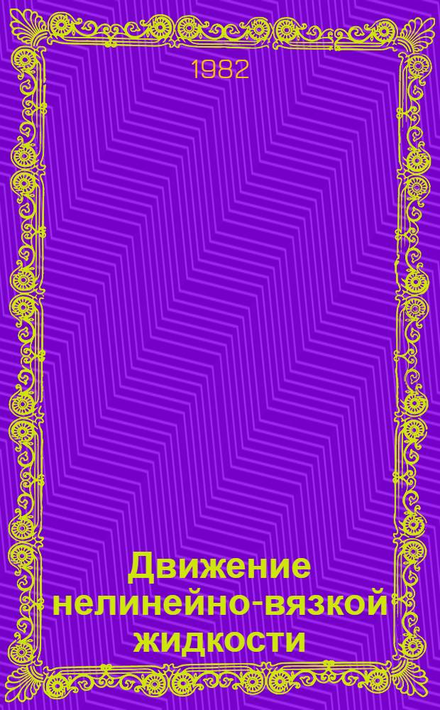 Движение нелинейно-вязкой жидкости
