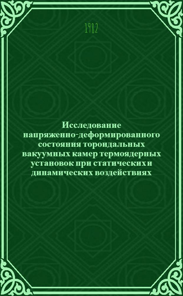 Исследование напряженно-деформированного состояния тороидальных вакуумных камер термоядерных установок при статических и динамических воздействиях : Автореф. дис. на соиск. учен. степ. канд. техн. наук : (01.02.06)