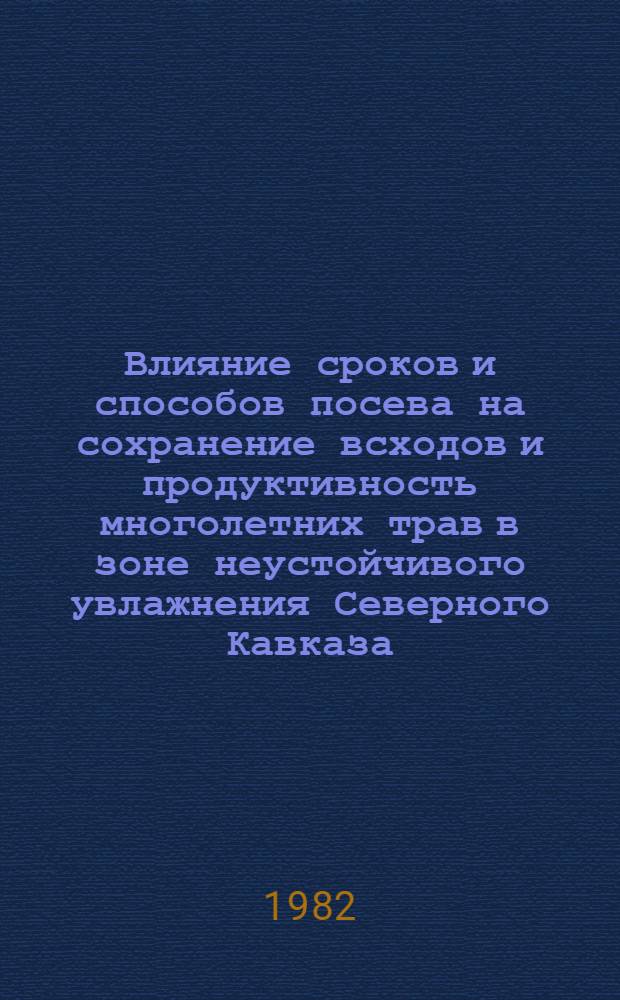 Влияние сроков и способов посева на сохранение всходов и продуктивность многолетних трав в зоне неустойчивого увлажнения Северного Кавказа : Автореф. дис. на соиск. учен. степ. канд. с.-х. наук : (06.01.09)