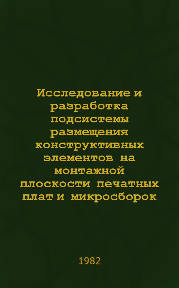 Исследование и разработка подсистемы размещения конструктивных элементов на монтажной плоскости печатных плат и микросборок : Автореф. дис. на соиск. учен. степ. канд. техн. наук : (05.13.12)