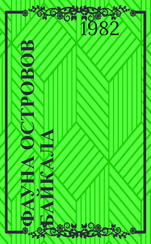 Фауна островов Байкала : (Назем. позвоноч. животные)