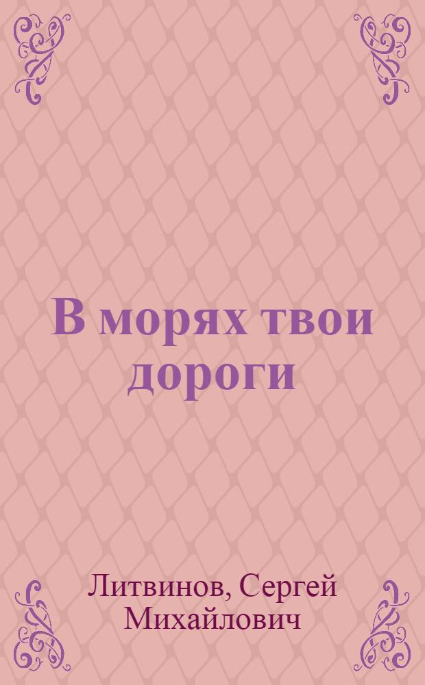 В морях твои дороги