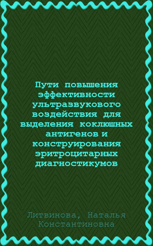 Пути повышения эффективности ультразвукового воздействия для выделения коклюшных антигенов и конструирования эритроцитарных диагностикумов : Автореф. дис. на соиск. учен. степ. канд. биол. наук : (03.00.07)