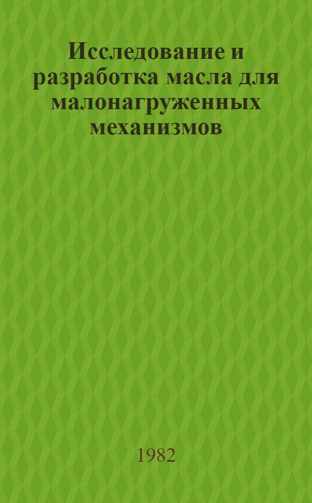 Исследование и разработка масла для малонагруженных механизмов : Автореф. дис. на соиск. учен. степ. канд. техн. наук : (05.17.07)