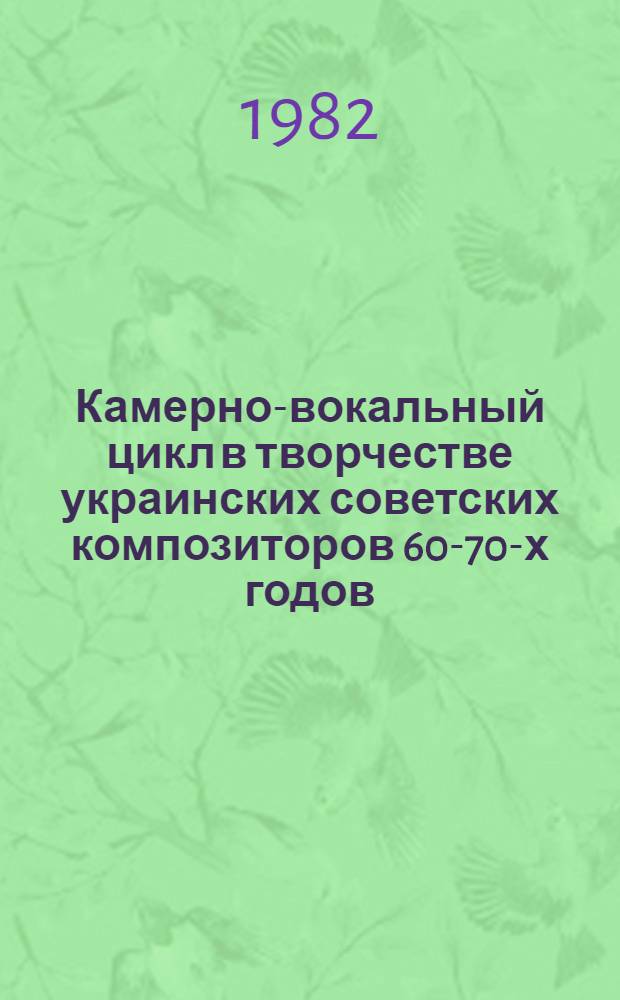 Камерно-вокальный цикл в творчестве украинских советских композиторов 60-70-х годов : (К вопр. драматургии жанра) : Автореф. дис. на соиск. учен. степ. канд. искусствоведения : (17.00.02)